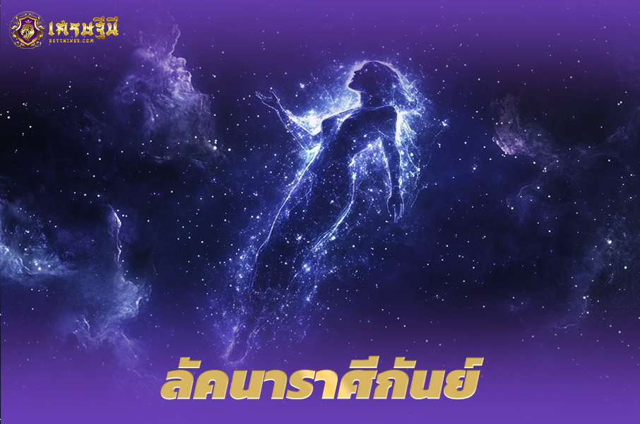 ♍ลัคนาราศีกันย์♍ ผู้ที่เกิดในวันที่ 23 ส.ค. – 22 ก.ย.