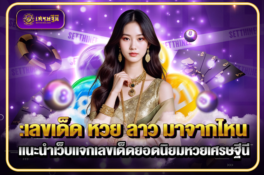 เลขเด็ด หวย ลาว มาจากไหน แนะนำเว็บแจกเลขเด็ดยอดนิยมหวยเศรษฐีนี,สมัครหวยออนไลน์ฟรี,แจกเลขหวย,เลขเด่นวันนี้,ฝันเห็นเลข