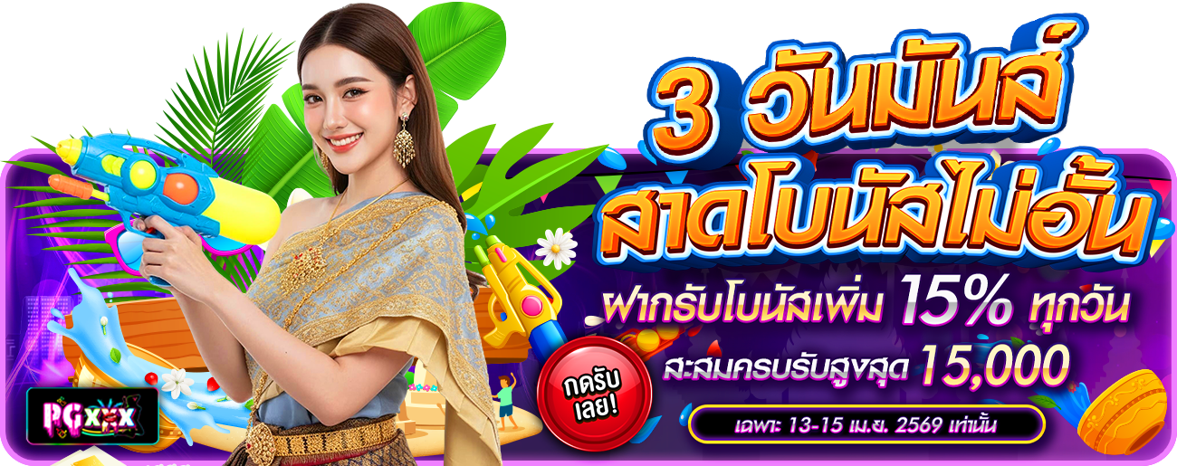 💦 สาดโบนัสรับ สงกรานต์แจกไม่ยั้ง 3 วันเต็ม 💦